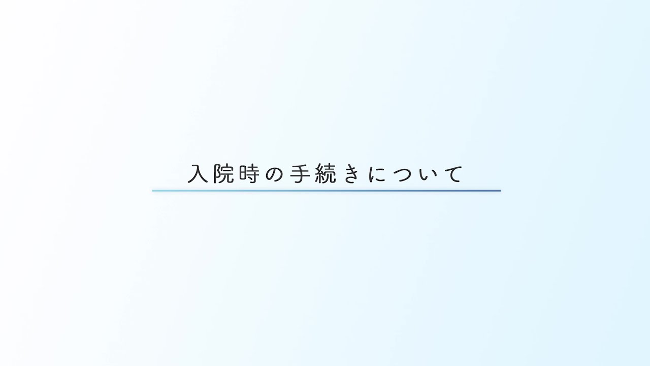 【本院】入院のご案内 01（入院時の手続きについて）
