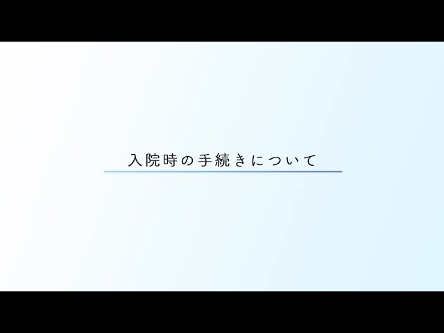 【本院】入院のご案内_01（入院時の手続きについて）