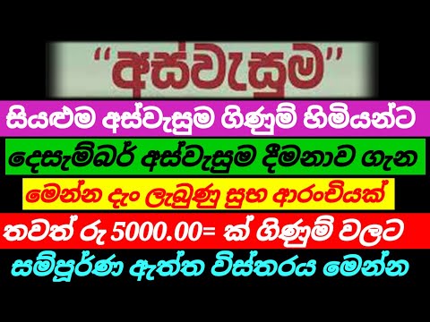 අස්වැසුම ගිණුම් හිමියන්ගේ|දෙසැම්බර් අස්වැසුම දිමනාව ලැබෙන දින| aswasuma news | Breaking news 
