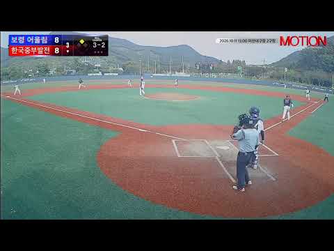 한국중부발전 vs 보령 어울림 경기 영상 | 10/11 (미산야구장 2구장)
