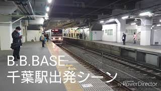 B.B.BASEの千葉駅発車シーン【音声が。。。】