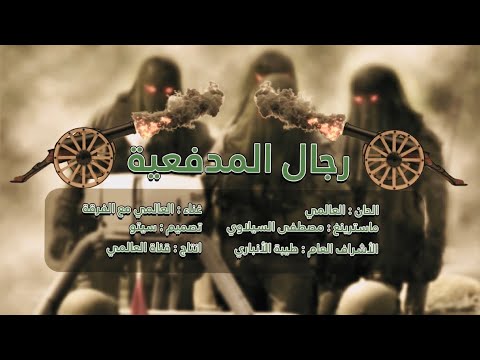 العالمي مع الفرقة رجال المدفعيه حصريآ 2023