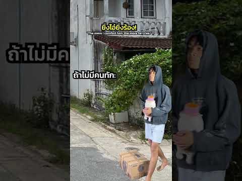 ืืทำไมยิ่งโอ๋ยิ่งร้อง!