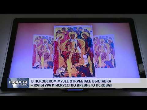 05.03.2019 / В псковском музее открылась выставка «Культура и искусство древнего Пскова»