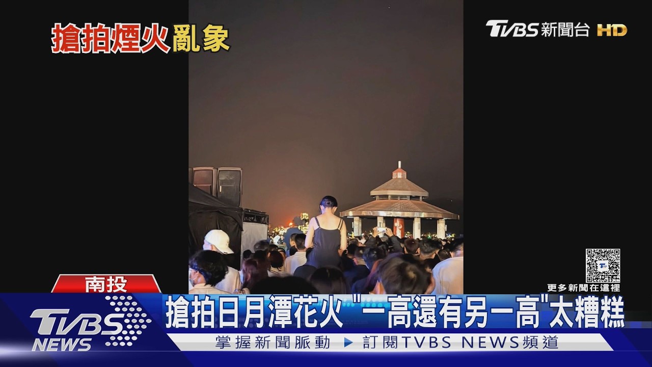 日月潭花火節「人頭擋鏡頭」！女騎男肩搶視野　後方民眾全崩潰