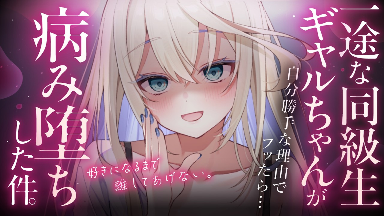 【ヤンデレ】一途な同級生ギャルちゃんの告白を自分勝手な理由で断ったら病み堕ちしてしまい…。【ASMR/男性向け/シチュエーションボイス】