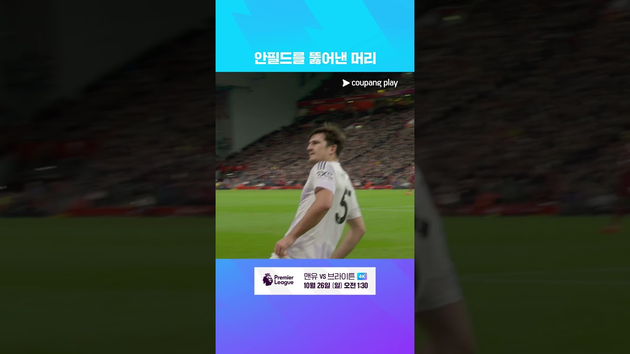 노스웨스트더비 귀중한 결승골을 기록하는 해리 매과이어 l 프리미어리그 I 리버풀 vs 맨유