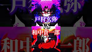 【強さ比べ】戸狩玄弥vs和中蒼一郎 #ヒューマンバグ大学 #人気になりたい #バズりたい #上手いと思ったら高評価 #強さ比べ #チャンネル登録お願いします #頭脳比べ #ランキング #テンプレ使用