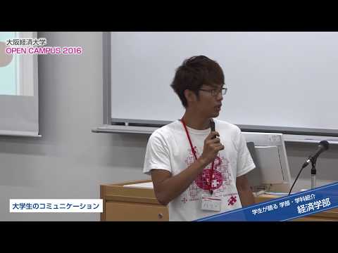 大阪経済大学 オープンキャンパス2016 学生が語る学部・学科紹介（経済学部）