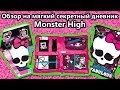 Обзор - Мягкий секретный дневник Monster High (Soft Secret Diary) Школа ...