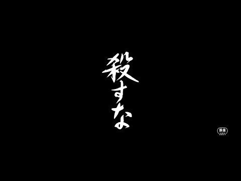 【中村梅雀 柄本佑 安藤サクラ「殺すな」予告篇60秒】 1/28(金)劇場上映＆2/1(火)よる7時TV初放送