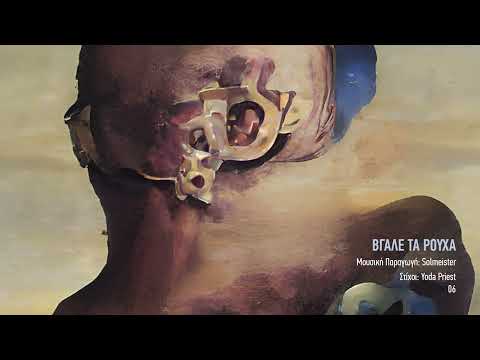 Yoda Priest - Βγάλε τα Ρούχα | #WNCfam