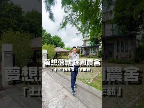 專任#吉安一千多萬大庭院農舍#整棟裝潢