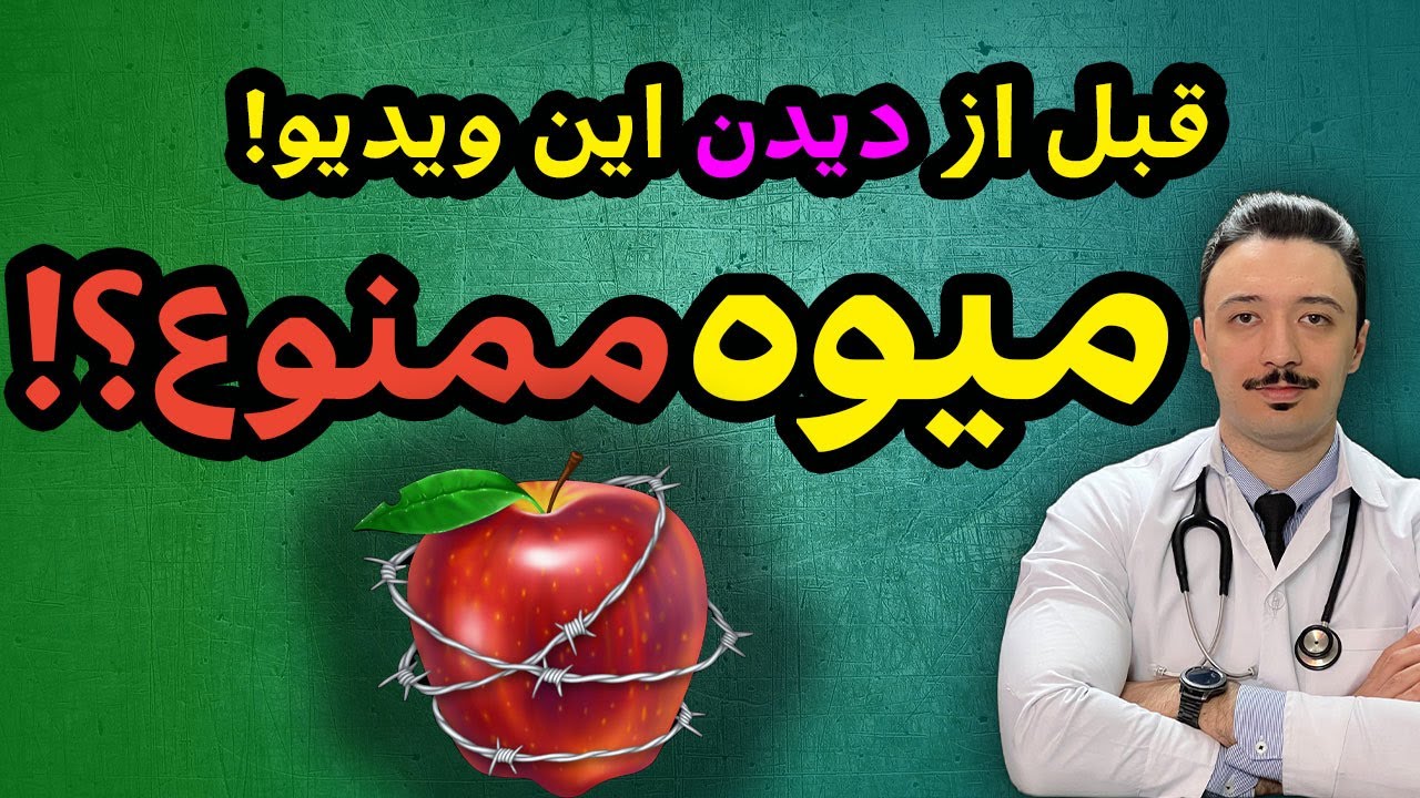 هشدار ‼️ قبل خوردن میوه 🍎 این ویدیو را ببین | چاقی شکم و پهلو | کبد چرب | قند میوه