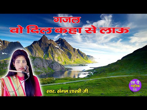 New~गजल || वो दिल कहा से लाऊ || तेरी याद जो भुलाये || कु संगम शास्त्री जी || SP_MUSIC_ETAH ~~~