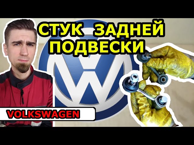 Замена Задних Втулок Стабилизатора Тигуан