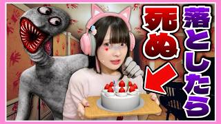 何が起こっても『ケーキを落としてはいけない』ゲームが恐ろしすぎる…🎂💀【Don't Drop The Cake】【たまちゃん】