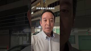 詐欺電話の注意喚起