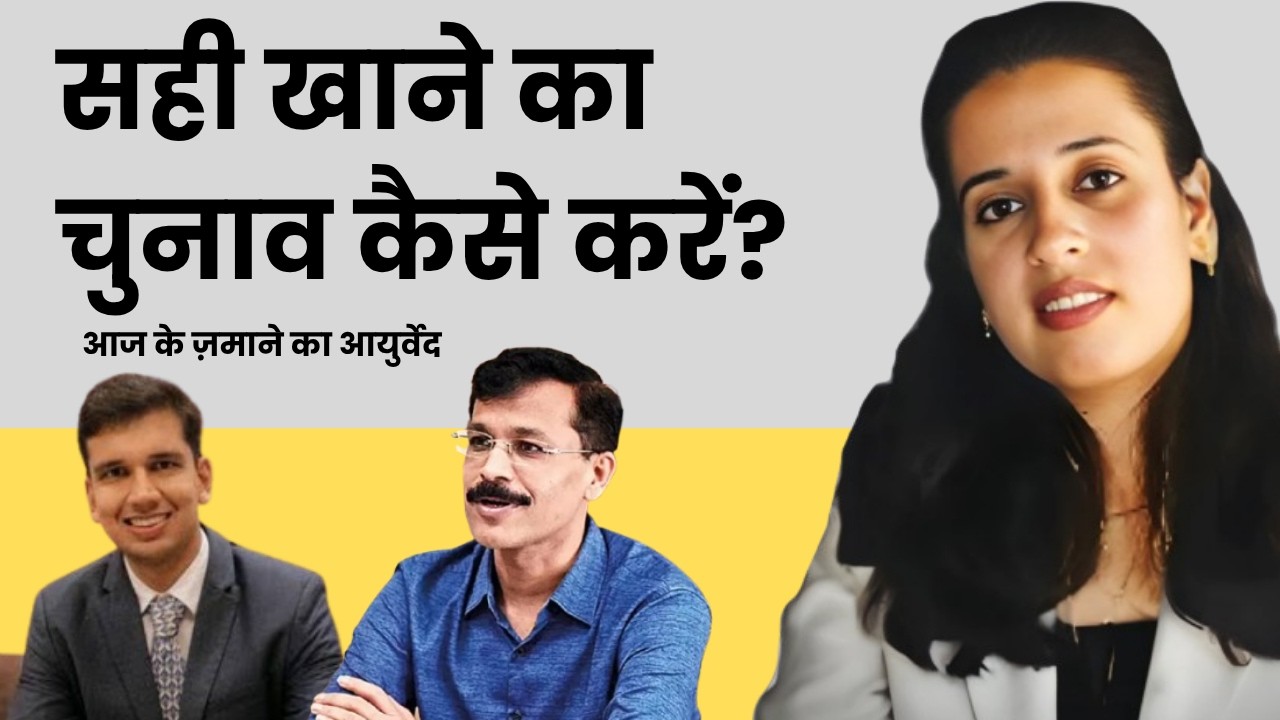 आपका खाना कब “Food” से “Product” बन जाता है? Dr. Neha Joshi