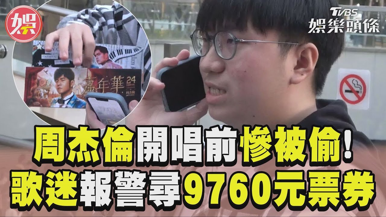 直擊／哭了！周杰倫門票大巨蛋外當場被偷　緊急報警現況曝光