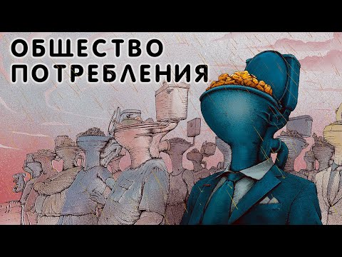 Video thumbnail for Общество потребления (Consumer society)