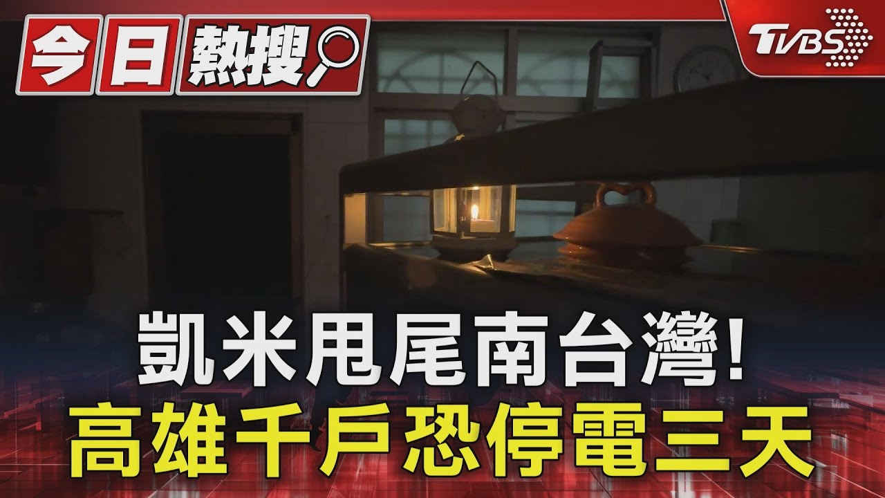 凱米甩尾南台灣!高雄千戶恐停電三天