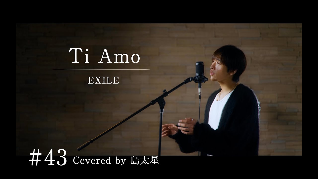 【Ti Amo / EXILE】島太星が歌う "たいせいはボクver."