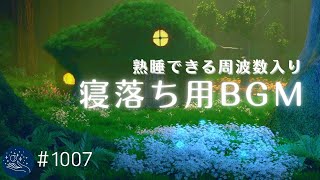 癒しの寝落ちBGM 上質な眠りのための静かなヒーリングミュージック 熟睡できる周波数入り 不眠症改善に役立つ睡眠導入 寝る前のリラックス#1007|madoromi