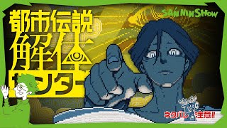 前回の種バラシは全員ジマーでしただったけど、ラストを見るに黒沢もジマーです!ジマーは死んだ如月を信奉してるし黒沢も写真を撮ってることから黒沢もジマーで嵌めるつもりで最初から依頼してたと思います! - #6 お前らのやってることは全部まるっとお見通しだ【都市伝説解体センター】※ネタバレあり
