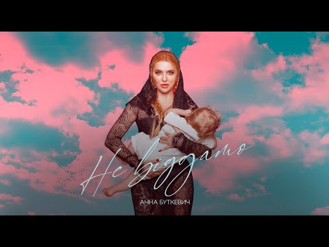 Анна Буткевич - Не віддамо