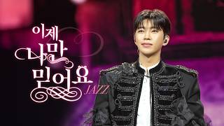 임영웅 [이제 나만 믿어요] Jazz Ver. @IM HERO TOUR 2