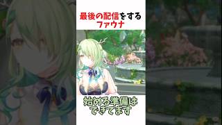 最後の配信をするファウナ #ホロライブ切り抜き #ホロライブ #hololive #shorts