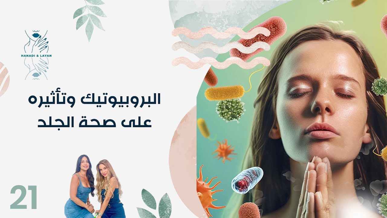فيديو | البروبيوتيك وتأثيره على صحة الجلد - هنادي وليان - الحلقة ٢١