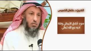 الشيخ عثمان الخميس سوء اخلاق التيجاني وقلة ادبه مع الله تعالى