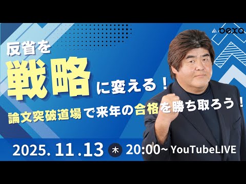 【2025/11/13 (木)20:00〜】反省を「戦略」に変える!論文突破道場で来年の合格を勝ち取ろう! 司法試験道場ガイダンス