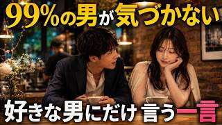 【男性必見】99%の男性が見逃している女性の脈ありサイン3つ