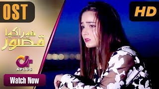 Pakistani Drama  Mera Kiya Qasoor - OST  Aplus  Af