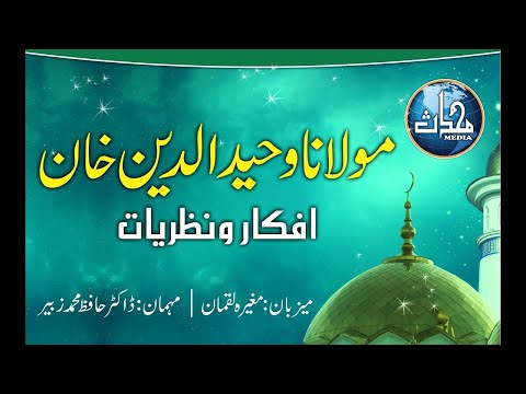 قسط ۷، مولانا وحید الدین خان کے افکار و نظریات