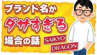 【徹底討論】もしデザインがヨすぎる場合、ブランド名が鬼ダサでも俺たちは着たくなるのか？？？【琵琶ちゃぷ】