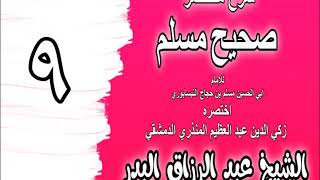 009 - شرح مختصر صحيح مسلم (باب: من لقي الله تعالى بالإيمان غير شاك فيه دخل..) الشيخ عبد الرزاق البدر image