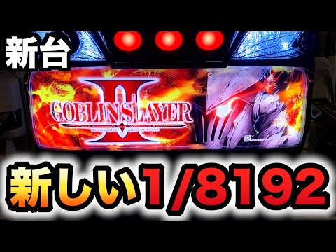 【新台】ゴブスレ2でも1/8192と進化した性能？パチスロ実践ゴブリンスレイヤーⅡ