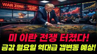 금값 6,000달러 은값 100달러 시대 오나? 이란 공습 직후 3월 전망 긴급분석