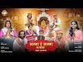 खम्मा रे खम्मा माजीसा माजीसा का सबसे प