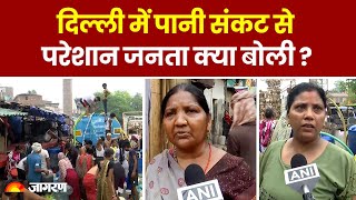 Delhi Water Crisis: दिल्ली में पानी संकट से परेशान जनता क्या बोली ?