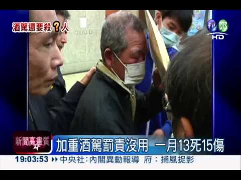 酒駕沒在怕! 一月至今13死15傷