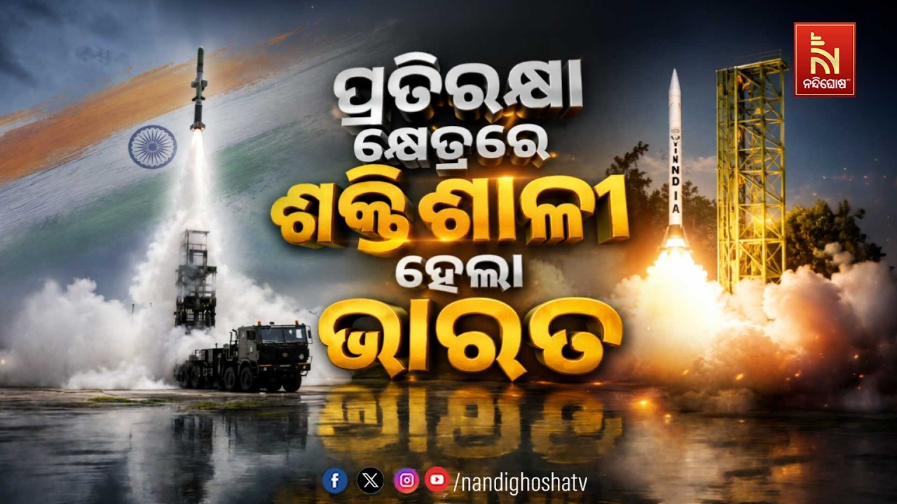 🔴 Live | ପ୍ରତିରକ୍ଷା କ୍ଷେତ୍ରରେ ଶକ୍ତିଶାଳୀ ହେଲା ଭାରତ | NandighoshaTV