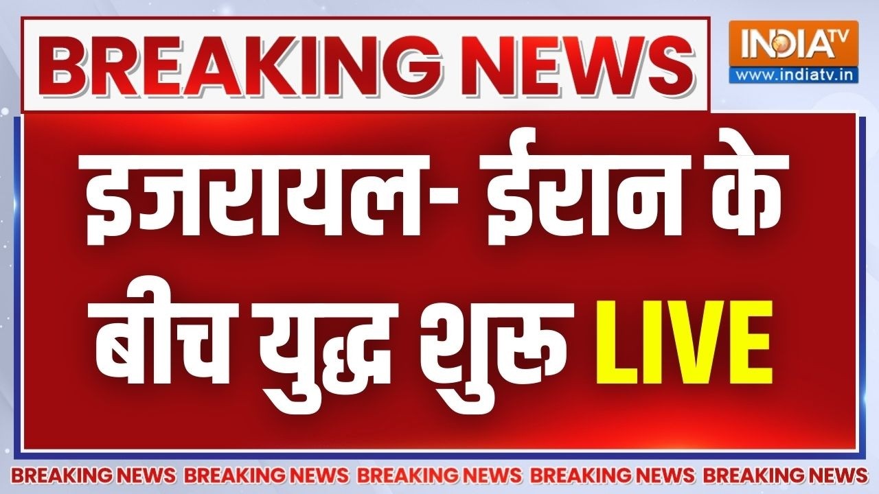 Israel Vs Iran War LIVE: शुरू हो गया युद्ध! तेहरान में धमाके पर धमाके 