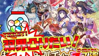【FEH】♯6655 超★4特別チャンス確定召喚！さま～ふぇ～スティバルチケット15連！今年こそは双界GETなるか!?