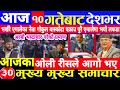 Today news 🔴 nepali news | aaja ka mukhya samachar,nepali samachar live | जेठ jestha 10 gate 2081