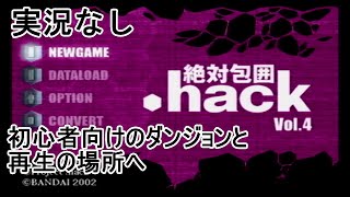 [実況なし].hack//絶対包囲 Vol.4【その1】